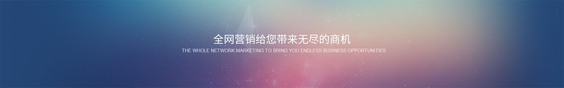 全網(wǎng)營(yíng)銷(xiāo)給您帶來(lái)無(wú)盡的商機(jī)