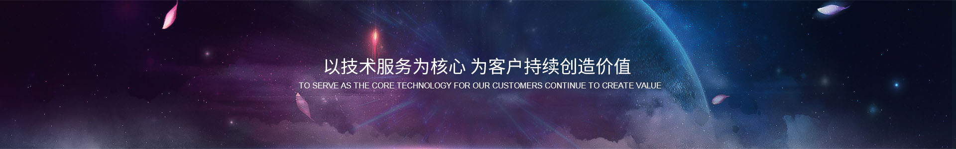 以技術(shù)服務為核心 為客戶持續(xù)創(chuàng)作價值