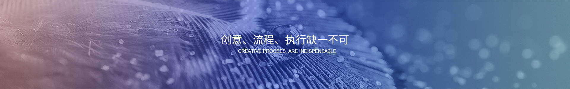 創(chuàng)意、流程、執(zhí)行缺一不可
