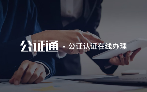 專(zhuān)注服務(wù)于移民、留學(xué)、旅游、商務(wù)、工作、勞務(wù)、疑難公證咨詢(xún)
