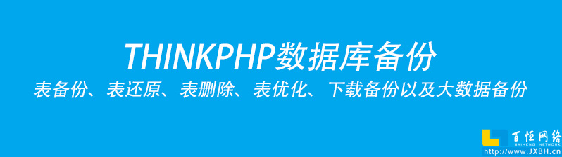 THINKPHP實(shí)現(xiàn)數(shù)據(jù)庫備份方案實(shí)操以及表備份、還原、表刪除、表優(yōu)化、下載備份以及大數(shù)據(jù)備份