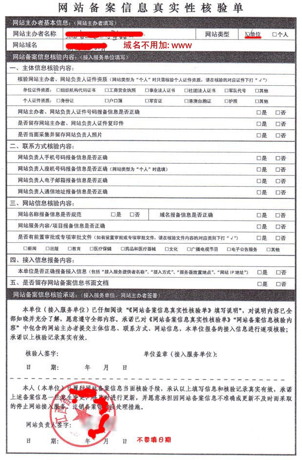 網(wǎng)站備案信息真實(shí)性核驗(yàn)單