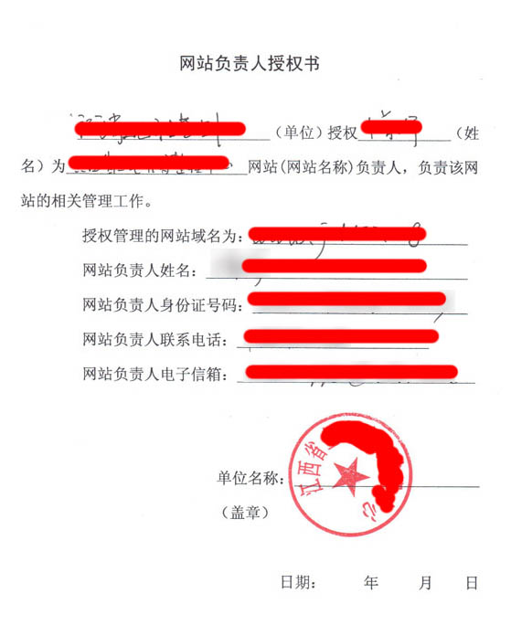網(wǎng)站負責(zé)人授權(quán)書