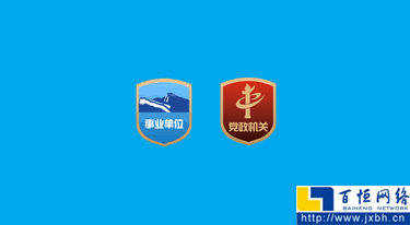 黨政機關圖標和事業(yè)單位圖標