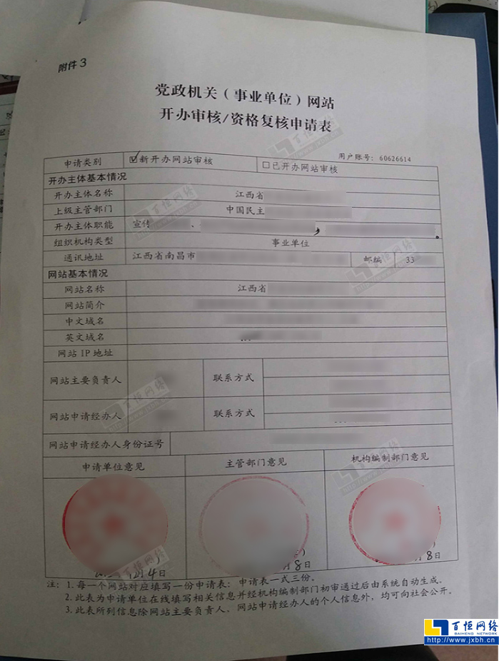 黨政機關(事業(yè)單位)網站開辦審核/資格復核申請表