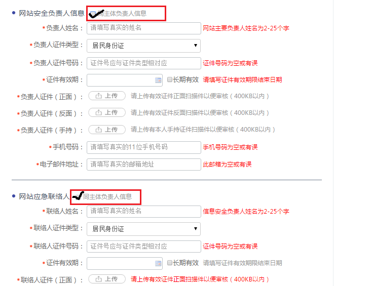 網(wǎng)站安全負責人信息，應急聯(lián)絡人填寫