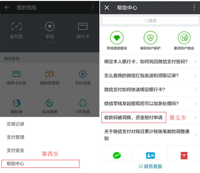 第四步點(diǎn)擊幫助中心，第五步點(diǎn)擊收款碼被調(diào)換，資金賠付申請(qǐng)