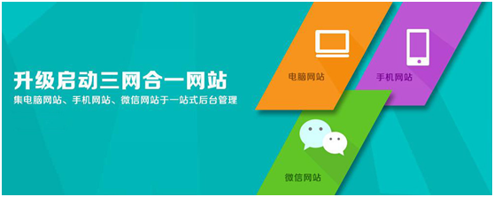 升級啟動三網(wǎng)合一網(wǎng)站