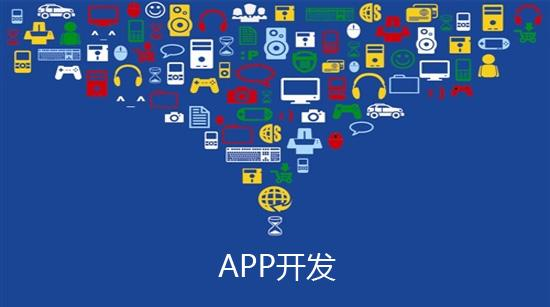 APP開(kāi)發(fā)