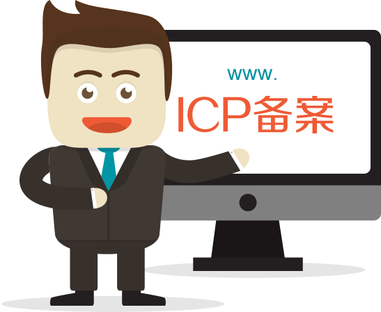網(wǎng)站備案有什么好處？為什么要備案？