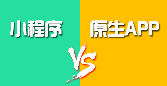 小程序與原生App（iOS、Android）的優(yōu)劣對(duì)比一
