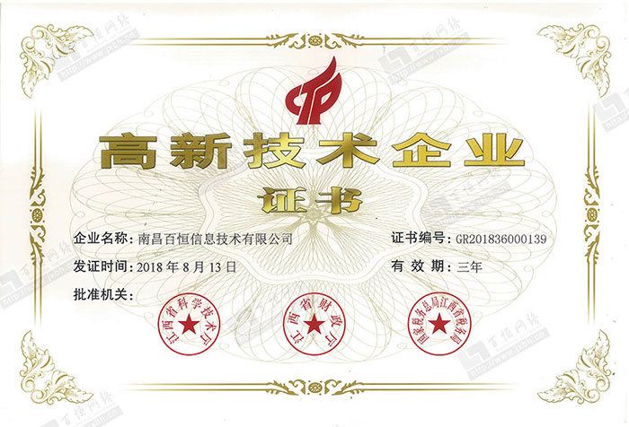 喜訊！熱烈祝賀百恒網(wǎng)絡(luò)榮獲2018年江西省第一批“高新技術(shù)企業(yè)證書(shū)”