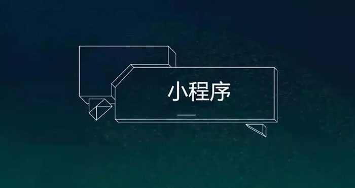BAT發(fā)力小程序，站在十字路口的開發(fā)者又當(dāng)如何抉擇一